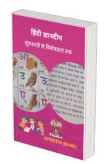 हिंदी ज्ञानदीप by educatedindia